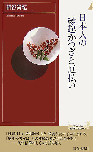 日本人の縁起かつぎと厄払い