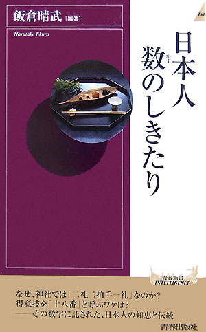 日本人数のしきたり （青春新書インテリジェンス） [ 飯倉晴武 ]