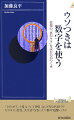 ウソつきは数字を使う