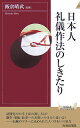 日本人礼儀作法のしきたり （青春新書） [ 飯倉晴武 ]