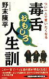 毒舌おもしろ人生訓