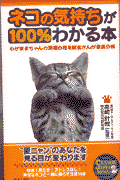 ネコの気持ちが100％わかる本 わがままちゃんの深層心理を獣医さんが徹底分析 （Seishun　super　books） [ 猫の気持ち研究会 ]