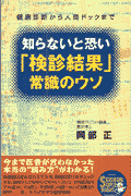 知らないと恐い「検診結果」常識のウソ