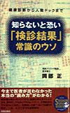 知らないと恐い「検診結果」常識のウソ