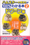 ハムスターの気持ちが100％わかる本（2）