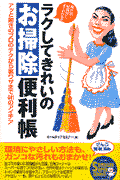 ラクしてきれいの「お掃除」便利帳