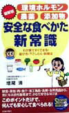 環境ホルモン・農薬・添加物安全な食べかた新常識