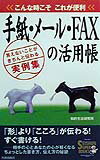 手紙・メ-ル・FAXの活用帳 こんな時こそこれが便利 （Seishun　super　books） [ 知的生活研究所 ]のサムネイル