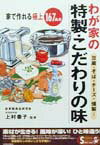 わが家の特製・こだわりの味