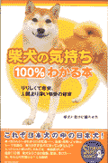 柴犬の気持ちが100％わかる本