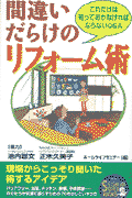 間違いだらけのリフォ-ム術