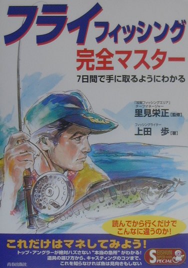 フライフィッシング完全マスタ-