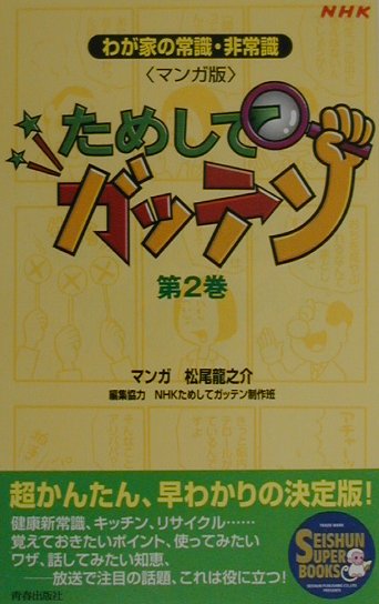 マンガ版ためしてガッテン（第2巻）