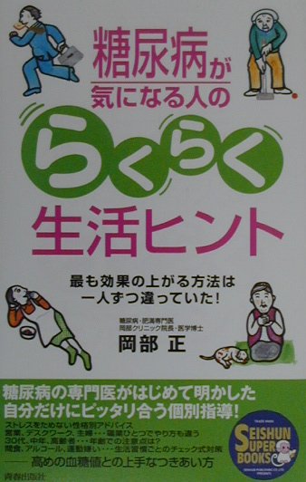 糖尿病が気になる人のらくらく生活ヒント