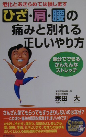 ひざ・肩・腰の痛みと別れる正しいやり方