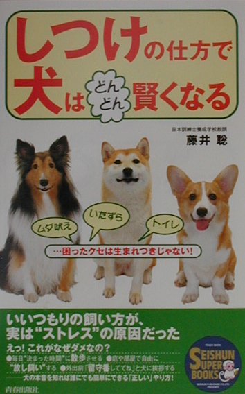 いいつもりの飼い方が、実は“ストレス”の原因だった。えっ！これがなぜダメなの？毎日“決まった時間”に散歩させる、庭や部屋で自由に“放し飼い”する、外出前「留守番しててね」と犬に挨拶するー犬の本音を知れば誰にでも簡単にできる「正しい」やり方。