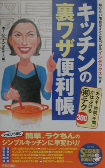 キッチンの裏ワザ便利帳