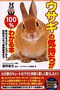 ウサギの気持ちが100％わかる本