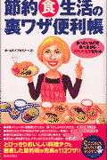 節約食生活の裏ワザ便利帳