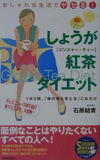 しょうが紅茶ダイエット おしゃれな生活でヤセる！の表紙