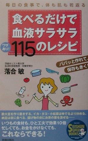 食べるだけで血液サラサラワザあり！115のレシピ