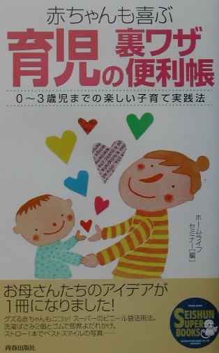 育児の裏ワザ便利帳