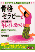 骨格セラピーで顔と体がキレイに変わる！