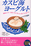 カスピ海ヨーグルト