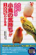 インコ・ブンチョウ小鳥の気持ちが100％わかる本