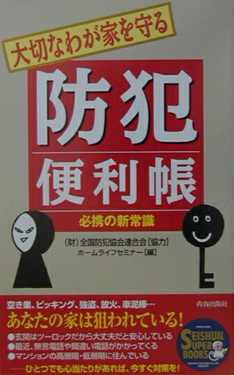大切なわが家を守る防犯便利帳