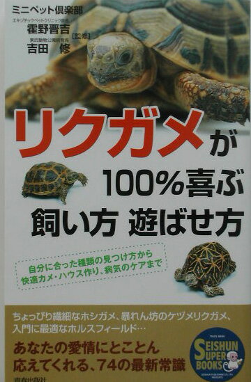 リクガメが100％喜ぶ飼い方遊ばせ方