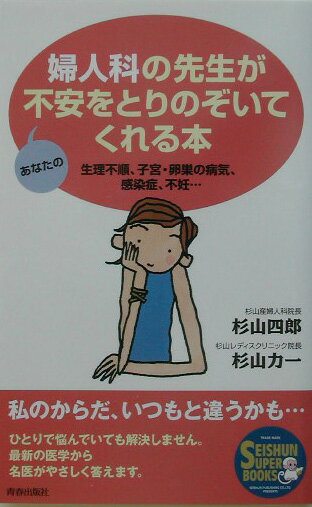 婦人科の先生があなたの不安をとりのぞいてくれる本