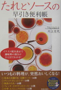 たれとソースの早引き便利帳 イラスト配分表示で調味料の割合がひと目でわかる！ （Seishun　super　books） [ 川上文代 ]