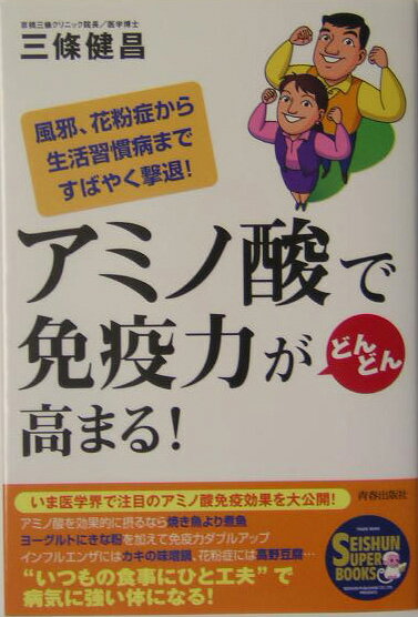 アミノ酸で免疫力がどんどん高まる！