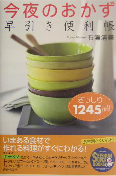 今夜のおかず早引き便利帳