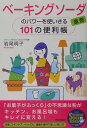 ベーキングソーダ(重曹)のパワーを使いきる101の便利帳
