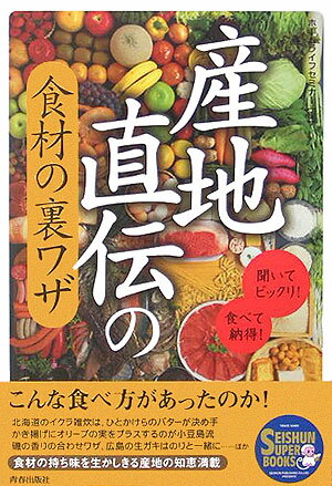 産地直伝の食材の裏ワザ