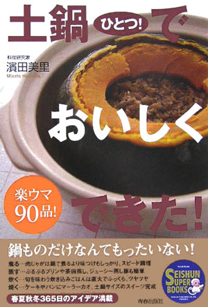 土鍋ひとつ！でおいしくできた！