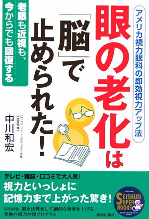 眼の老化は「脳」で止められた！