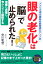 眼の老化は「脳」で止められた！