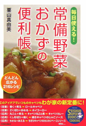 毎日使える！常備野菜おかずの便利帳
