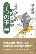 これからの経済人生学7つの予言