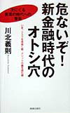 危ないぞ！新金融時代のオトシ穴