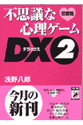 不思議な心理ゲ-ムDX（デラックス）（2）