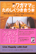 ネコのワガママにたのしくつき合う本