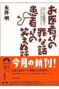 お医者さんの罪な話患者さんの笑えぬ話