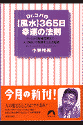 Dr．コパの〈風水〉365日幸運の法則