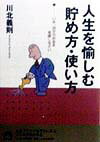 人生を愉しむ貯め方・使い方