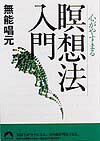 心がやすまる瞑想法入門