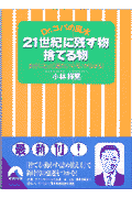 21世紀に残す物捨てる物